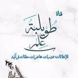 إعلانات َمحاضرات، دورات، وحلقات قرآنية 📮