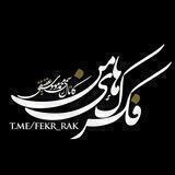 فکرک های من | موسوی عقیقی