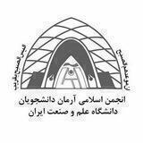 انجمن اسلامی آرمان دانشجویان دانشگاه علم و صنعت ایران