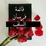 📮قائمة فرسان السلف📮