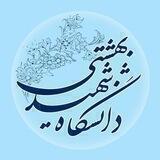 دانشگاه شهید بهشتی