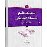 هندبوک برق طراحی، اجرا و نظارت