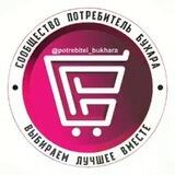 Потребитель Бухара🇺🇿