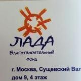 Благотворительный фонд ЛАДА