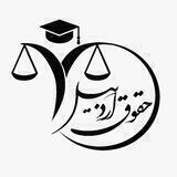 ⚖️ کانال حقوق اردبیل 💯