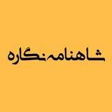 شاهنامه نگاره