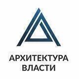 Архитектура Власти