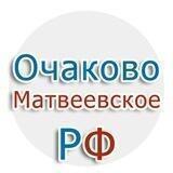 Очаково-Матвеевское.рф