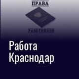 РАБОТА КРАСНОДАР