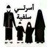 أسرتي سلفية (خيركم خيركم لأهله)