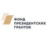 Фонд президентских грантов