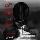 مائده فلاح "دره‌ی رویاهای سرگردان"