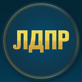 ЛДПР