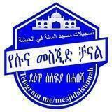 የሱና መስጂድ ቻናል