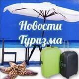 Новости Туризма 🌴