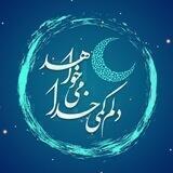 دلم کمی خدا میخواهد