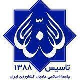 جامعه اسلامی حامیان کشاورزی ای
