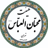 هيئت محبان العباس تهران