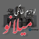 لوازم خانگی میلانو گناوه و دیلم ⛴️