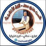 الست هدى سعد اللغه الانكليزيه للمراحل المنتهيه