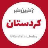 آخرین خبر کردستان