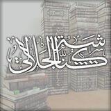 كُنَٰاشَٰةُ الْٰجَٰـــٰـــلَالـٰ