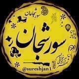 سورشجان sureshjan