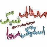 پروفایل شیک وزیبا