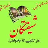 📚 شیفتگان کتاب (صوتی) 📚
