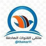ملتقى القنوات الهادفة