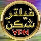 فیلترشکن #پــروکــســی