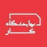 نمایشگاه کار | JobFair