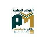 الفوائد المكية