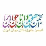 انجمن حقوقدانان جوان ایران