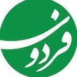 مجموعه تخصصی ارگانیک فردوس پاک‌زیست