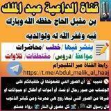 قناة الداعية عبد الملك مقبل الحاج حفظه الله