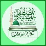 📚 فقه المصطفى 📚