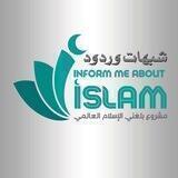شبهات وردود بلغني الاسلام
