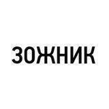 Зожник