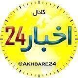 اخبار 24