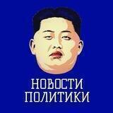 Новости политики / Россия Новости