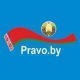 Pravo.by 🇧🇾