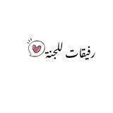 👑 رفــيقــات لــلــجــنــة 👑