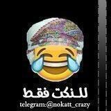 😂 لــلــنــڪت فــقــطط' 😂