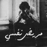 مريض نفسي | عبارات 💔، حزينه