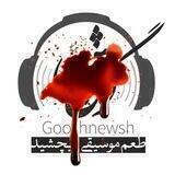 Gooshnewsh