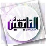 صحيح آثار التابعين