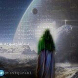 دعاها و سوره ها