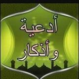 أدعيه و أذكار