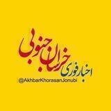 اخبار خراسان جنوبی